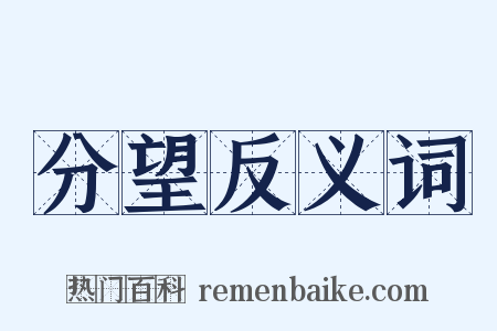 分望反义词是什么意思的图片